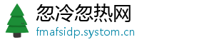 忽冷忽热网